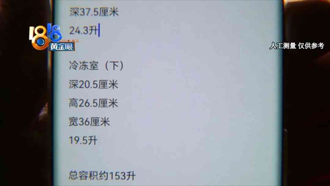 荣事达冰箱容积争议：消费者实测揭示容量差异