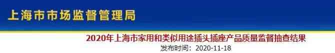 存在安全隐患！不要用这些插头插座，涉及标称七度品尚、shemoene等