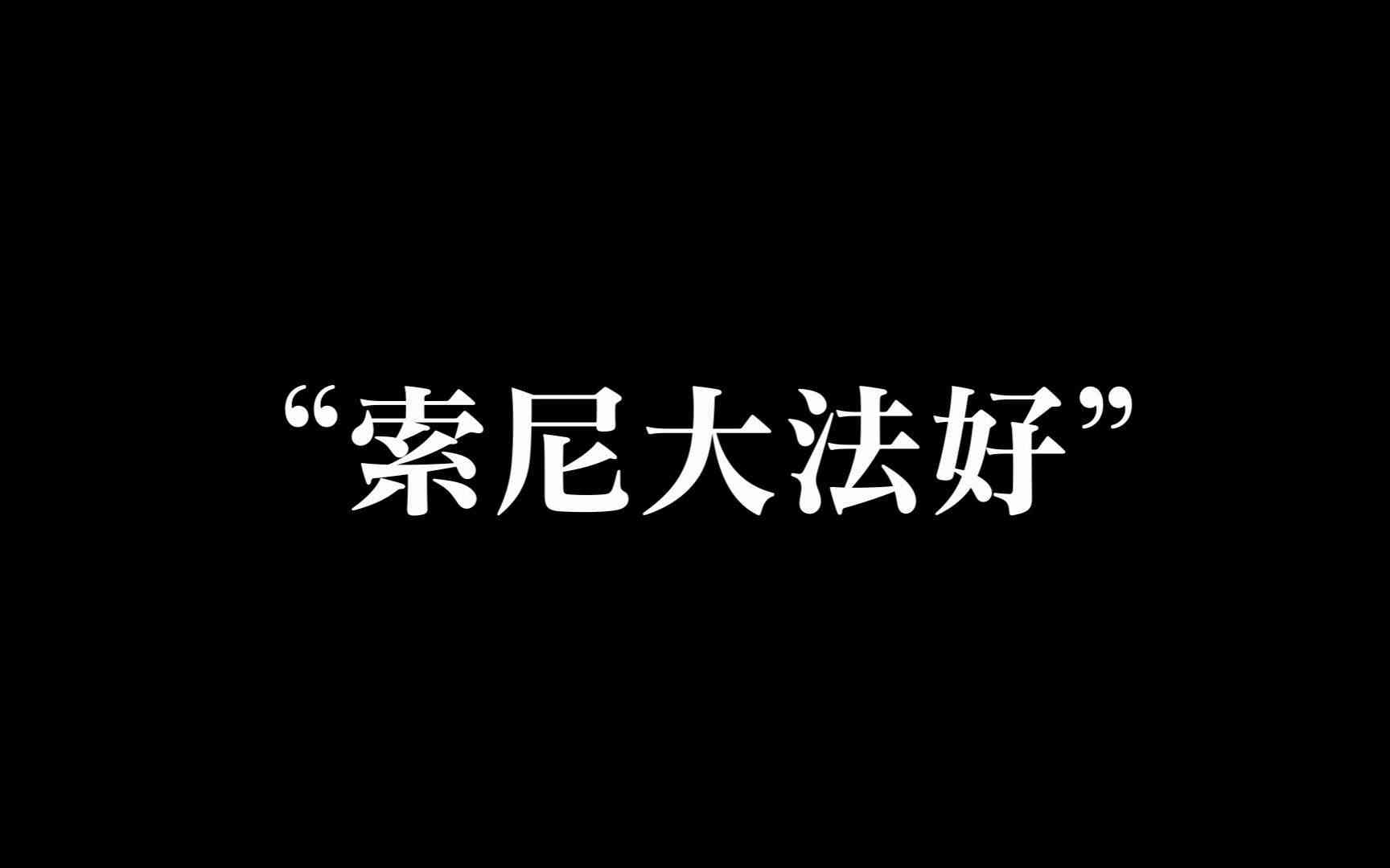 索尼电视怎么样 我为什么不建议你买索尼电视？