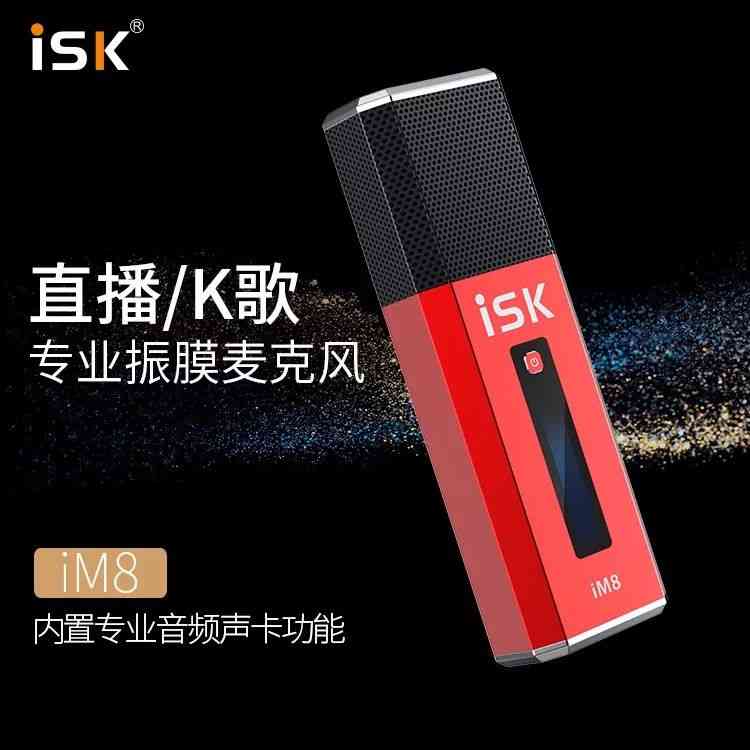 iSK麦克风怎么样？直播新神器iM8燃情上市深度评测