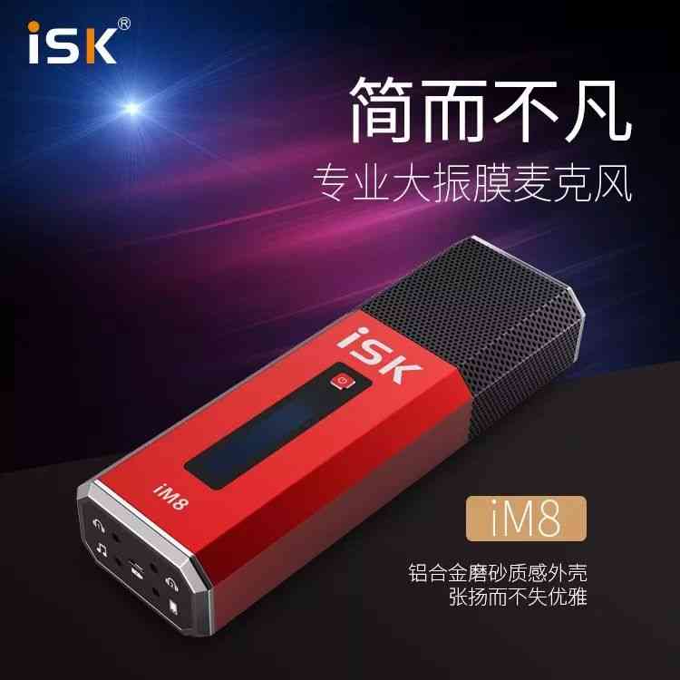 iSK麦克风怎么样？直播新神器iM8燃情上市深度评测