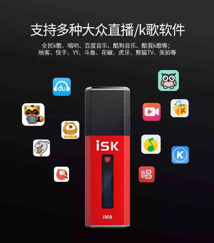 iSK麦克风怎么样？直播新神器iM8燃情上市深度评测