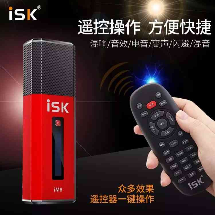 iSK麦克风怎么样？直播新神器iM8燃情上市深度评测